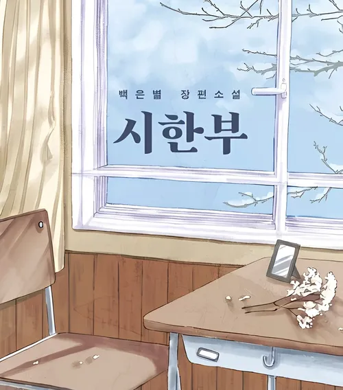 시한부 표지