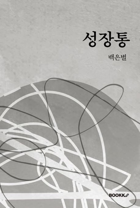 성장통 표지