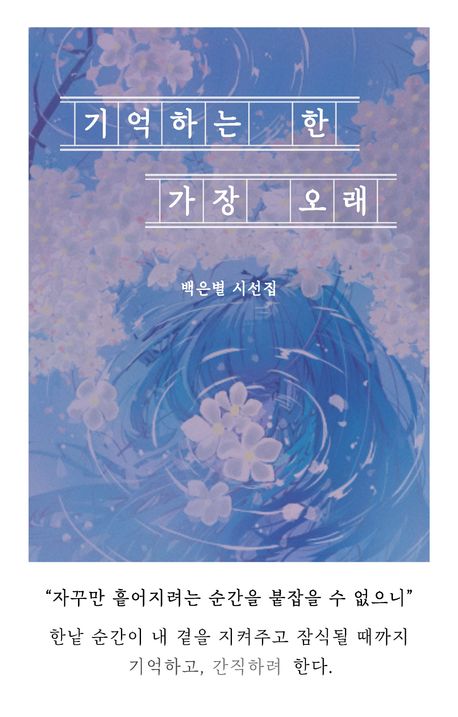 기억하는 한 가장 오래 표지