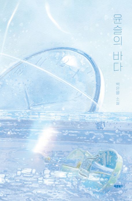 윤슬의 바다 표지